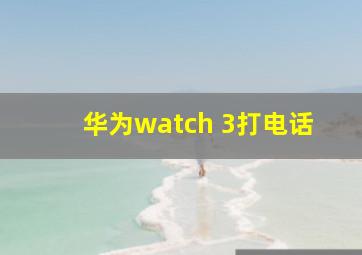 华为watch 3打电话